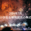 2024年7月｜我が家の小学生＆保育園児の株式投資成績