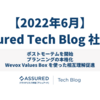 【2022年6月】Assured Tech Blog 社外報