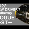ROGUE STドライバー｜試打・評価・口コミ｜GOLF PLAYING 4