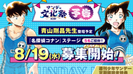【予告】サンデー文化祭2026『名探偵コナン』ステージご招待！