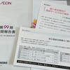 イオンから配当金が到着（2023年10月）＆隠れ優待（？）の「個人株主向け優遇サービス」について