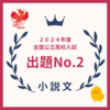 ２０２４年度：全国公立高校入試・国語・小説文【出題No.２】