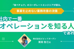 「社内で一番、オペレーションを知る人」であれ。「食べチョク」のコーポレートエンジニアが語る、事業を止めない業務改善の流儀
