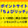 ゲームにタダで課金しよう!! スキマ時間に無料で稼げる「ちょびリッチ」をご紹介。