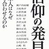 信仰の発見―日本人はなぜ手を合わせるのか