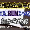 「屋根裏密室事件」ーやはり脇田はRUMじゃないー