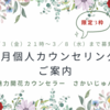 【３/３（水）２０時～募集開始】3月個人カウンセリング日程のご案内　