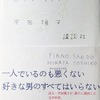 ピアノ・サンド　平田俊子