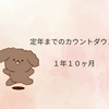 定年までのカウントダウン｜あと1年10ヶ月。