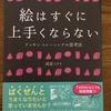 絵はすぐに上手くならないと知った日・・・