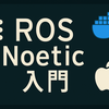 今すぐ動かせるROS Noetic