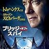 この地味な話で、これだけサウペンスフルな作品によく…：映画評「ブリッジ・オブ・スパイ」