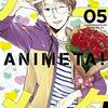 漫画「アニメタ！」5巻　感想　ユキムラがんばれ。