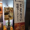 辛い味噌ラーメン…