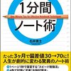 【本当に頭がよくなる1分間ノート術】石井貴士著　読後感