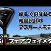TSi1 フェアウェイメタル｜試打・評価・口コミ｜スポナビゴルフ｜小倉勇人