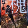 槐　読書感想