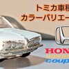 トミカ Honda 1300 クーペ９