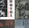最近読んだ映画本２冊〜山根貞男『映画を追え フィルムコレクター歴訪の旅』と木下忍『木下恵介とその兄弟たち』