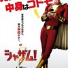 ハリウッド厨坊『シャザム!』☆☆ 2019年第220作目