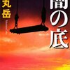 闇の底　薬丸岳　おすすめ小説