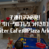 子連れママ必見！デサパークのプレグラ付きカフェ「Noriter Cafe」@Plaza Arkadia