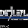 土曜プレミアム・映画「沈黙のパレード」◆ガリレオ・映画最新作！地上波初放送🈑🈖🈓