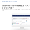 SFDC：イベントモニタリング機能について勉強しました