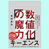 『数値化の魔力』 岩田圭弘。「数値化」仕事術で、成長していく方法