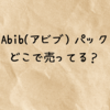 abib（アビブ）パックどこで売ってる？日本の取扱店舗＆最新POPUP情報！