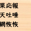 【報い】因果応報、向天吐唾、天網恢恢