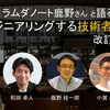 イベント告知：【12月14日(水)19時-20時】「和田卓人さん＆ラムダノート鹿野さんと語る『事業をエンジニアリングする技術者たち』改訂・改題の裏側！」を開催します