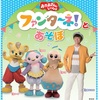 【埼玉】イベント「おかあさんといっしょ　ファンターネ！とあ・そ・ぼ」が2025年5月17日（土）に開催（チケット 4/12～）
