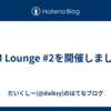 EM Lounge #2を開催しました