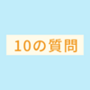 【はてなブログ10周年特別お題】はてなブロガーに10の質問