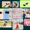 Googleストアサマーセール 7月10日まで開催 Pixel8Proが実質85,000円off