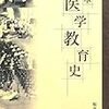 医の学統と公儀による統制：海原亮「江戸時代の医学教育」（2012）