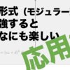 保型形式（モジュラー形式）を勉強するとこんなにも楽しい（応用編）