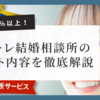 成婚率52%の秘密！フィオーレ結婚相談所のサポート内容を徹底解説