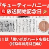 キューティーハニー㊗️放送開始記念日✨