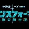 【映画・ネタバレ有】トランスフォーマー 最後の騎士王を観てきた感想・レビューを書いていきたいと思います