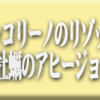 ペッコリーノのリゾット/牡蠣のアヒージョ