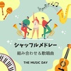 【THE MUSIC DAY】7月5日（土）シャッフルメドレー組み合わせ＆歌唱曲
