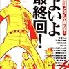 いよいよ最終回!―名作マンガは、こうして終わる!