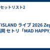 FTISLAND ライブ 2026 Zepp 福岡 セトリ「MAD HAPPY」