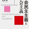 松井暁『社会民主主義と社会主義』