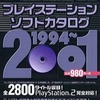 プレイステーションソフトカタログ 1994～2001を持っている人に  大至急読んで欲しい記事