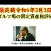 固定資産税課税に誤り。でも、原告弁護士費用は自腹？　