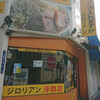 ジロリアン浮間店の　ラーメン中
