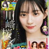 乃木坂46・川崎桜、ナチュラルな笑顔を見せ『ヤンジャン』表紙＆巻頭グラビアに登場！